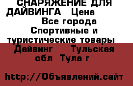 СНАРЯЖЕНИЕ ДЛЯ ДАЙВИНГА › Цена ­ 10 000 - Все города Спортивные и туристические товары » Дайвинг   . Тульская обл.,Тула г.